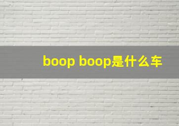 boop boop是什么车